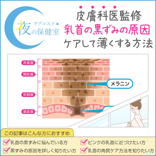 乳首が黒い原因は人それぞれ。乳首の色をピンクにする方法と、色素沈着の改善