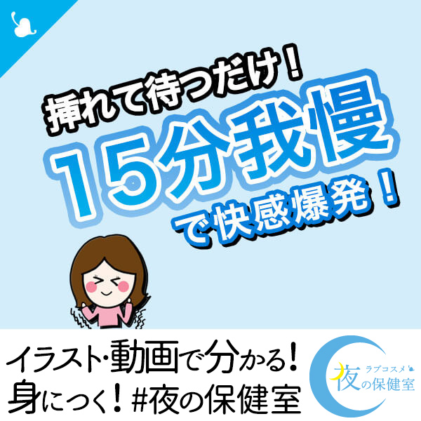 挿れて待つだけ！15分我慢で快感爆発！#夜の保健室