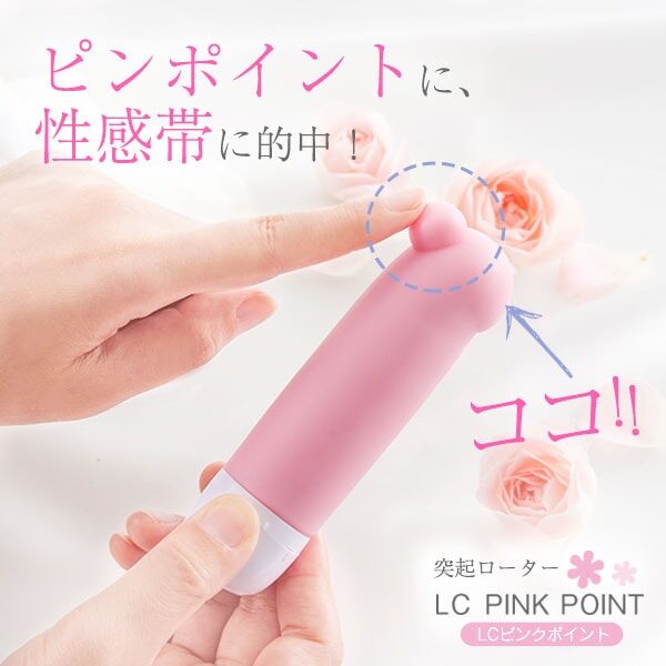 ピンポイントに性感帯に的中！ピンクポイント