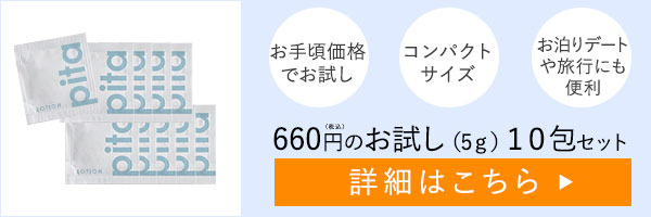 【小分けパウチ】ピタローション（５ｇ×２個）×５