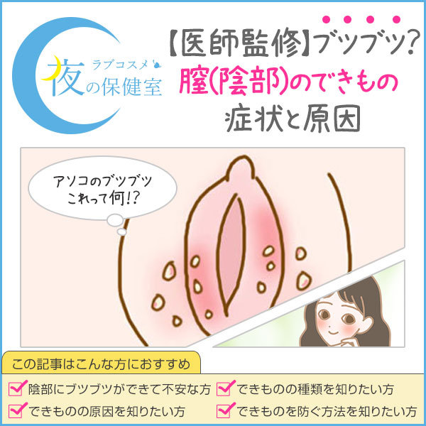 陰部の白いできもの・小陰唇のぶつぶつはニキビ？