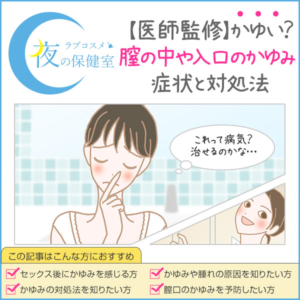 行為後の膣（デリケートゾーン）のかゆみの原因。膣口、膣内、会陰部のかゆみ。