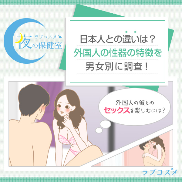 日本人との違いは？外国人の性器の特徴を男女別に調査！