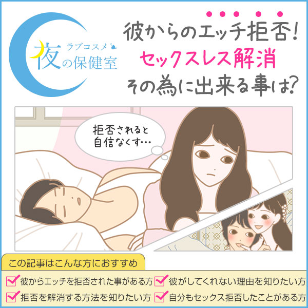 セックス拒否された女性の本音。エッチを断る理由とセックスしてくれないときの対処法