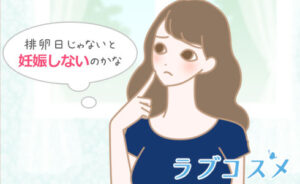 排卵日の1日前にセックスしても大丈夫ですか？