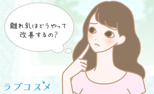 離れ乳はどうやって改善するの？