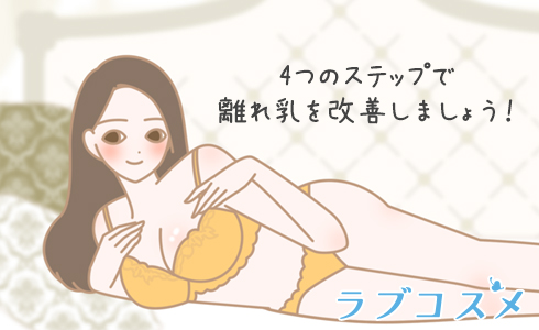 ４つのステップで離れ乳を改善しましょう！