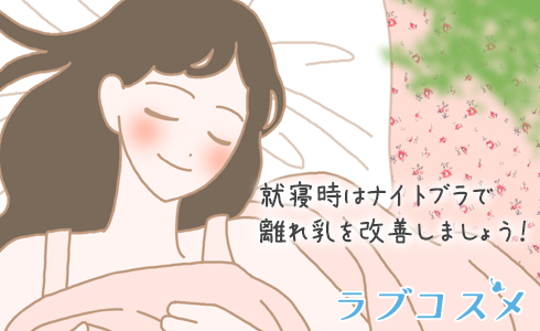 就寝時はナイトブラで離れ乳を改善しましょう！
