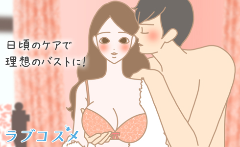 日頃のケアで理想のバストに！