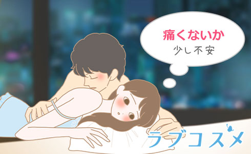 痛くないか少し不安