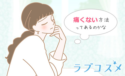 痛くない方法ってあるのかな