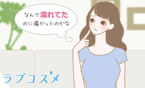 なんで濡れてたのに痛かったのかな