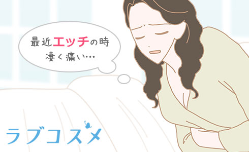 最近エッチの時凄く痛い…