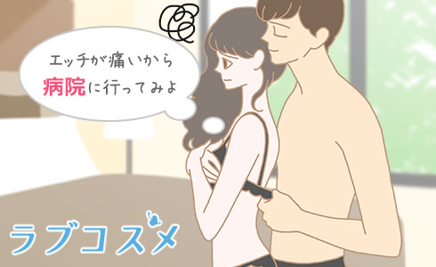 エッチが痛いから病院に行ってみよ