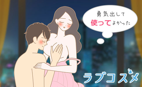 勇気を出して使ってよかった