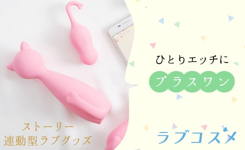 ひとりエッチにプラスワン