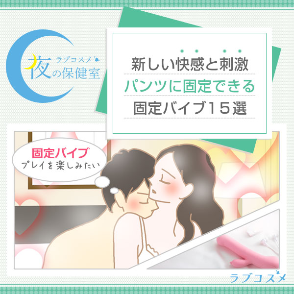 新しい快感と刺激 パンツに固定できる 固定バイブ15選