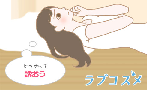 どうやって誘おう