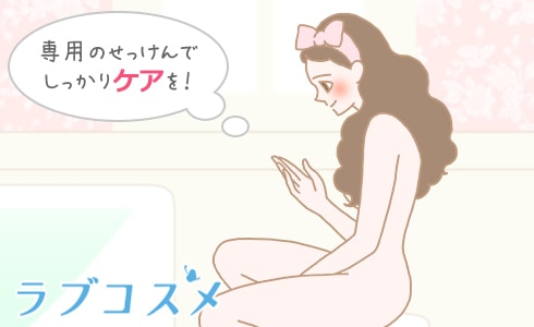 専用のせっけんでしっかりケアを！