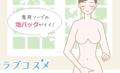 デリケートゾーン（陰部）のにおいを泡パックでケアする洗い方