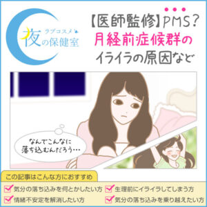 生理中や前、彼氏や旦那へのイライラ対処法 - 夜の保健室コラム よるほけ