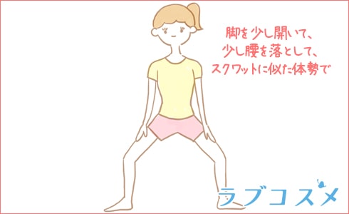 産後の膣のゆるみ改善方法（３）スクワットに似た姿勢で少し腰を落とす