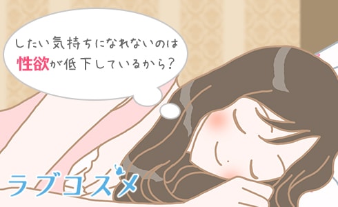 したい気持ちになれないのは性欲が低下しているから?