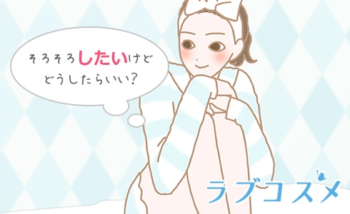 そろそろしたいけど、どうしたらいい?