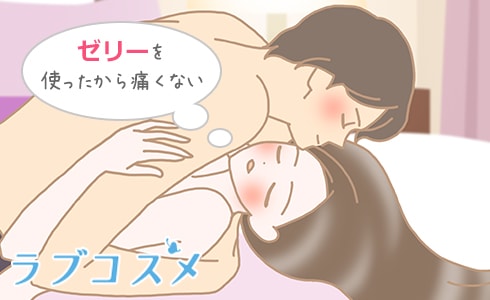 ゼリーを使ったから痛くない