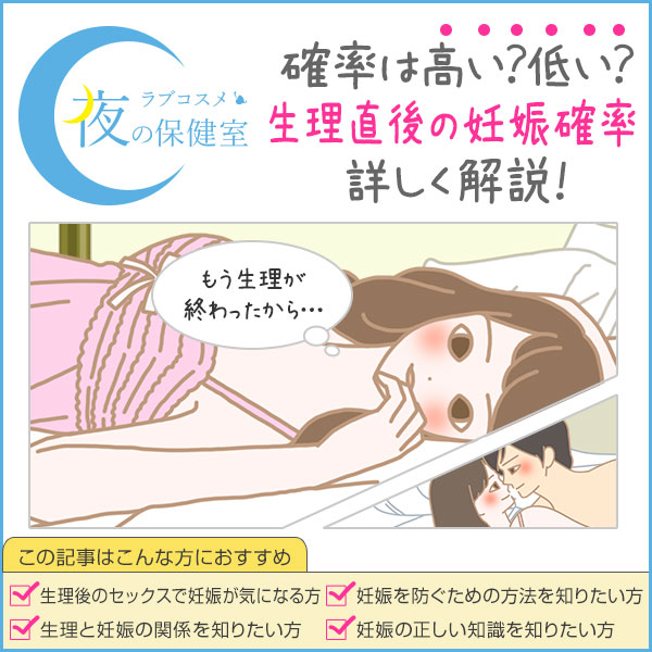 生理直後の妊娠の確率がある？！生理終わりの安全な避妊方法