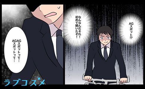 AGスポットとは？！