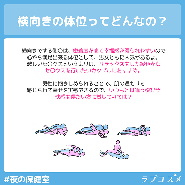 横向きでする側位は、密着度が高く幸福感が得られやすいので心から満足できる体位として、男女ともに人気。男性に抱きしめられることで、肌の温もりを感じられて幸せを実感できるのでおすすめ。