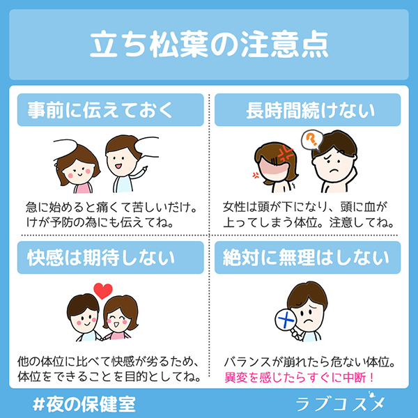 立ち松葉の注意点