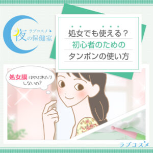 タンポンは処女でも痛くない？初心者向けQ&A【医師監修】 - 夜の保健室コラム よるほけ