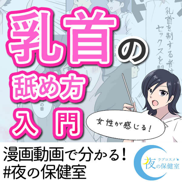 女性が気持ちいい！乳首の舐め方