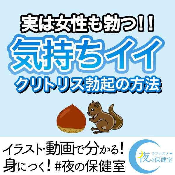 気持ちイイ！クリトリス勃起の方法 - 夜の保健室