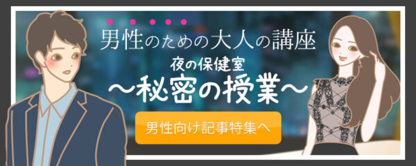 夜の保健室男性向け特集へ