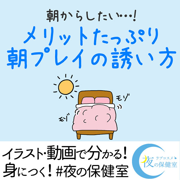 メリットたっぷり！朝プレイの誘い方