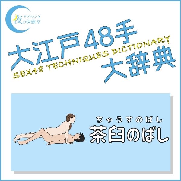 大江戸48手大辞典　茶臼のばしの体位のやり方をイラスト解説