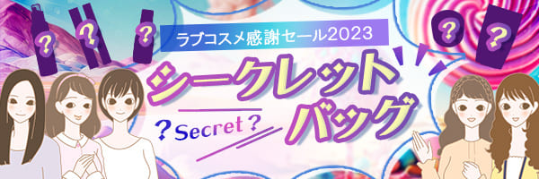 シークレットバッグ