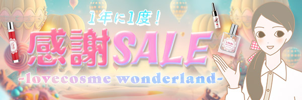 コスメ感謝セール