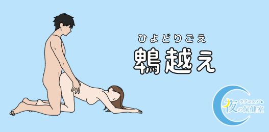 鵯越え（ひよどりごえ）