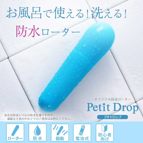 防水ローター「プチドロップ」