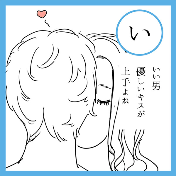 い
いい男　優しいキスが　上手よね
