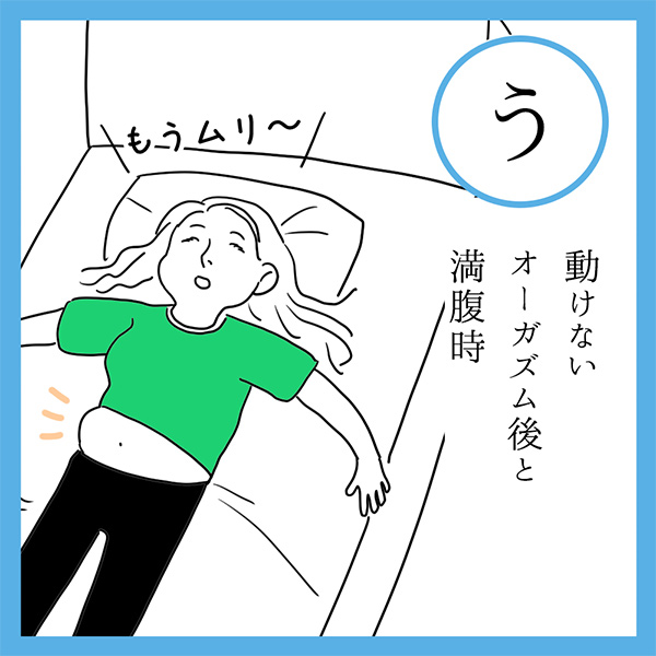 う
動けない　オーガスム後と　満腹時