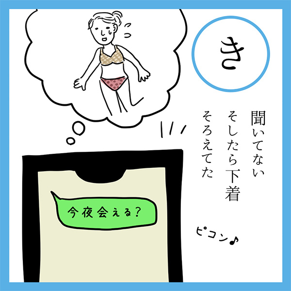 き
聞いてない　そしたら下着　そろえてた
