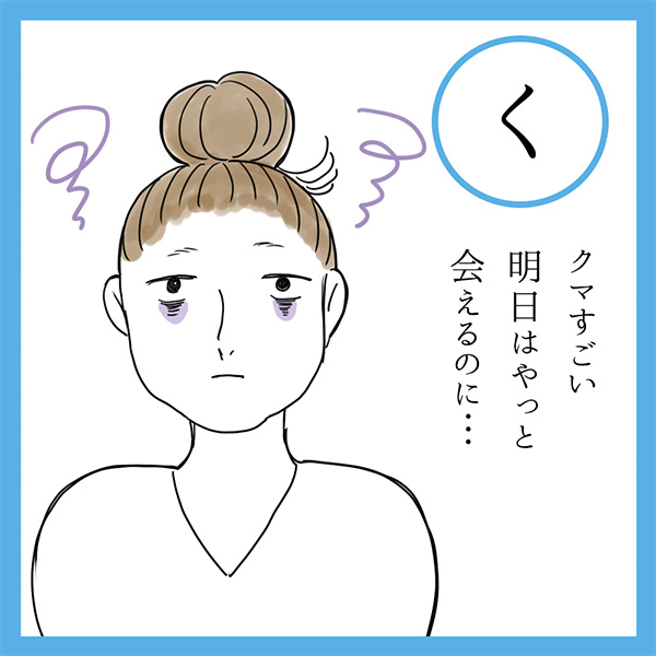 く
クマすごい　明日はやっと　会えるのに…