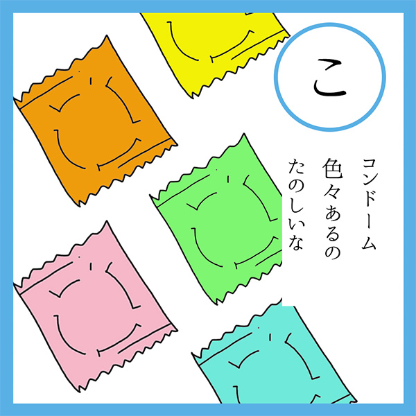 こ
コンドーム　色々あるの　たのしいな