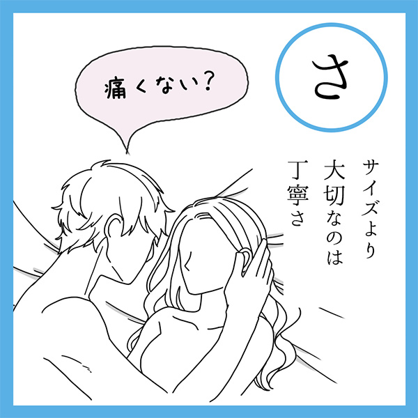 さ
サイズより　大切なのは　丁寧さ