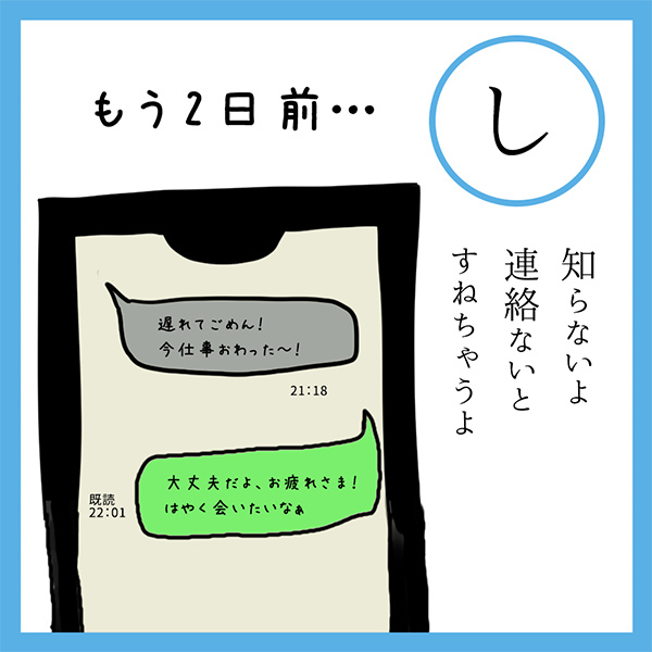 し
知らないよ　連絡ないと　すねちゃうよ